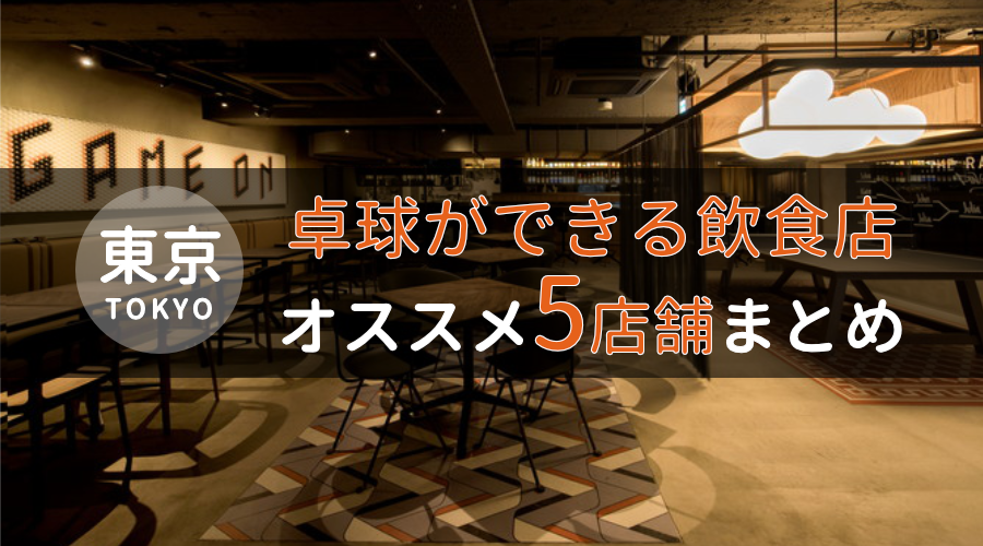 東京のオススメ卓球飲食店
