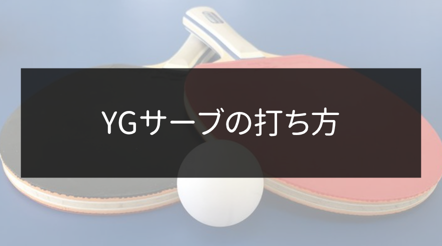 YGサーブの打ち方