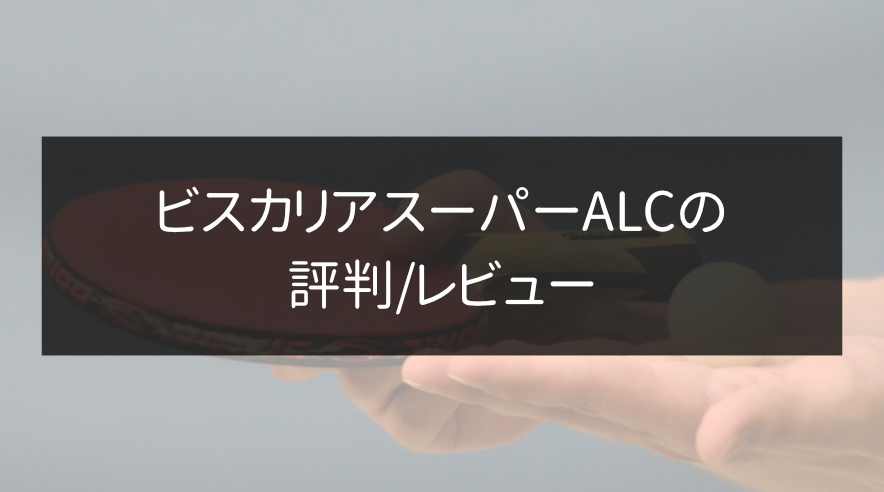 ビスカリア SUPER ALCの評判/レビュー