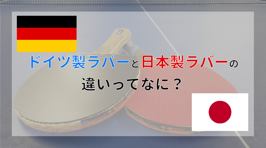 ドイツ製ラバーと日本製ラバーの違いって何？それぞれのオススメも紹介